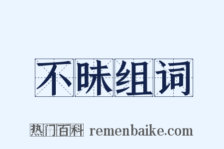 不昧组词是什么意思的图片